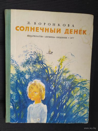 Л. Воронкова Солнечный денек.\09