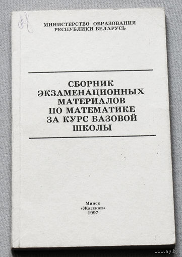 Сборник экзаменационных материалов по математике за курс базовой школы.