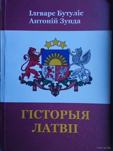 Гісторыя Латвіі