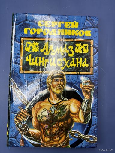 Сергей Городников алмаз чингисхана