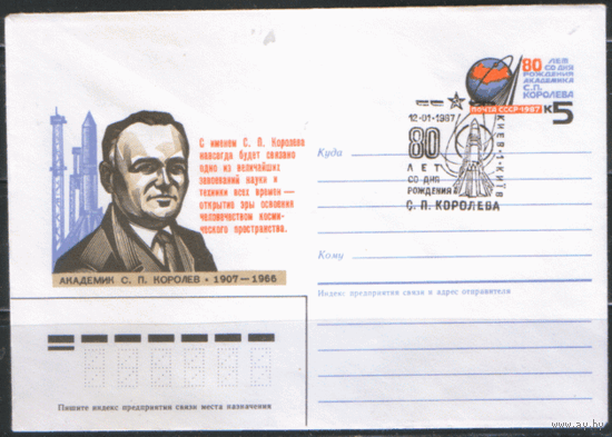 СПГ на конверте с ОМ. 1987. 80 лет со дня рождения С.П. Королева.