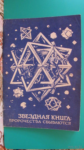 С.Литвинова "Звездная книга: пророчества сбываются".