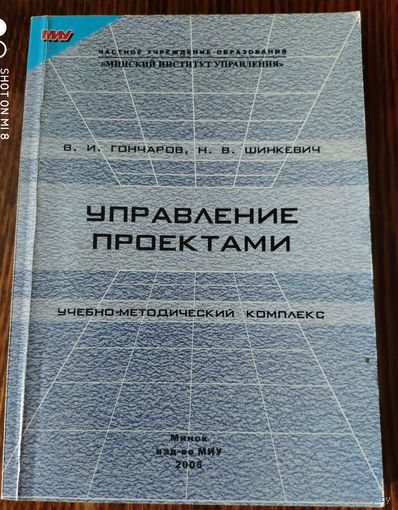 Управление проектами. В.И. Гончаров, Н.В. Шинкевич. Учебно-методический комплекс МИУ, Минский институт управления,  2005 г.