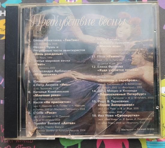 CD Предчувствие весны сборник ж. Audio Video