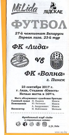 ФК Лида - Волна Пинск 23.09.2017г.