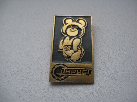 Значок МИШКА ОЛИМПИЙСКИЙ ТУРИСТ