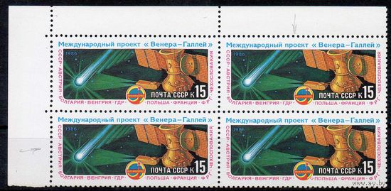 Венера-комета Галллея СССР 1986 год (5703) серия из 1 марки в квартблоке с разновидностью