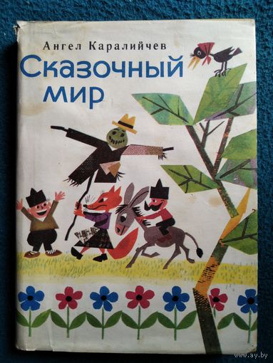 Ангел Каралийчев Сказочный мир