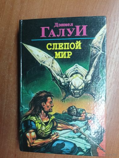 Дэниел Галуи "Слепой мир"