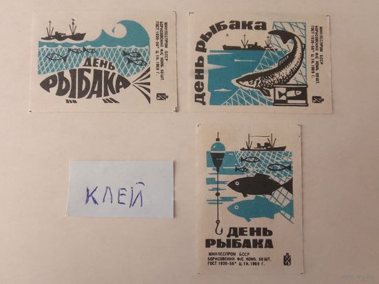 Спичечные этикетки ф.Борисов. День рыбака. 1969 год