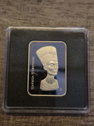 Царица Нефертити, 20 рублей 2010, серебро