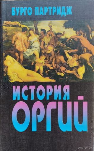 Бурго Патридж "История оргий" серия "Экспресс"