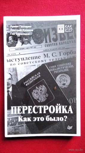 А. Гаспарян и др. Перестройка. Как это было?