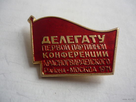 Делегату 1 партийной конференции Красногвардейского р-н .Москва 1971