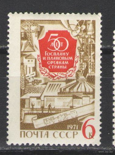 Марки СССР.1971г.  60 лет Госплану
