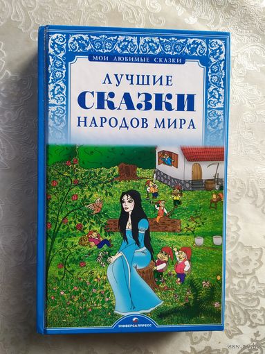Лучшие сказки народов мира.\06