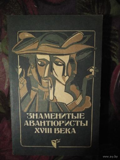 Знаменитые авантюристы ХVIII века