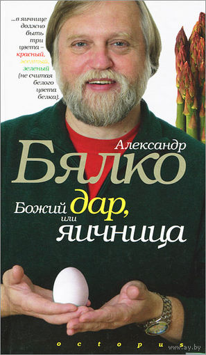 Александр Бялко. Божий дар, или Яичница