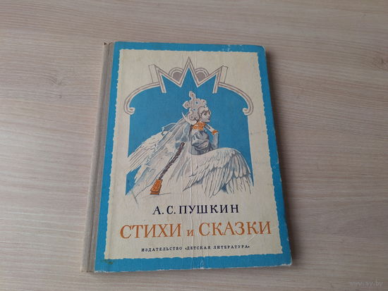 Пушкин - Стихи и сказки - 1973 - рис. Дехтерев - о царе Салтане, У лукоморья дуб зеленый и др.