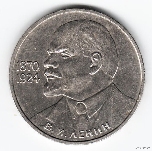 1 рубль 1985 г. 115 лет рождения Ленина _состояние XF