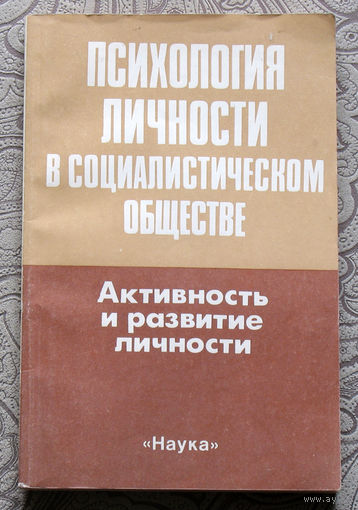 Психология личности в социалистическом обществе. Активность и развитие личности.