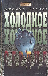 Джеймс Эллиот. Холодное, холодное сердце