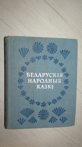 Беларуския народныя казки/16