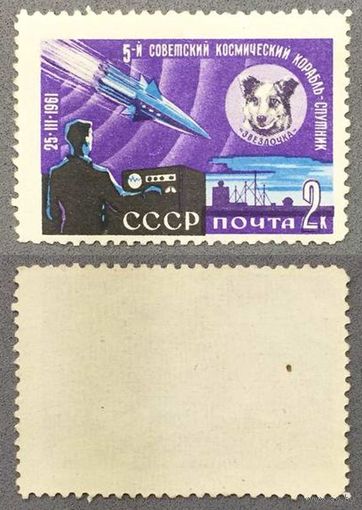 Марки СССР 1961г Пятый Советский космический спутник (2496)