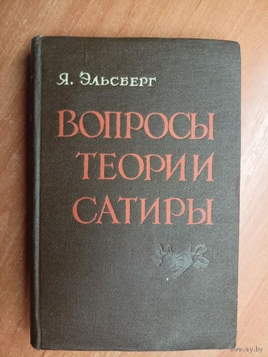 Яков Эльсберг "Вопросы теории сатиры"