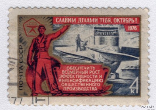 СССР Слава октябрю 1976