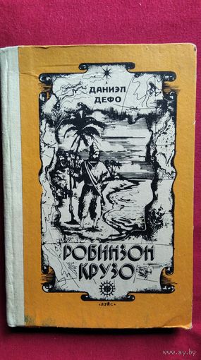 Даниэл Дефо. Робинзон Крузо // Иллюстрации Ж. Гранвиля