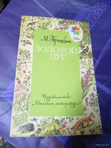 М. Пришвин"Золотой луг"\019