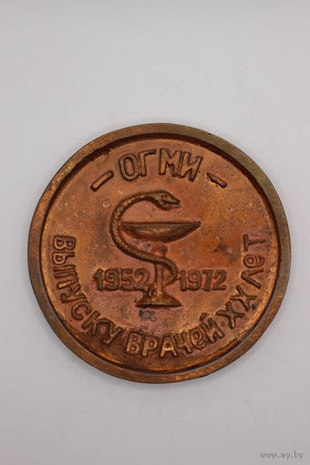 Настольная медаль. Медицина. ВУЗ. "ОГМИ 1952-1972". "20 лет выпуску врачей". Оренбургский государственный медицинский институт. СССР.