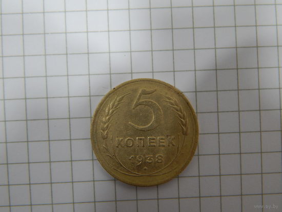 5 копеек 1938 года