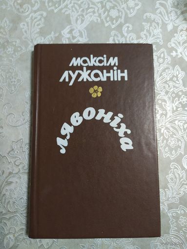 М.Лужанiн"Лявонiха"\064