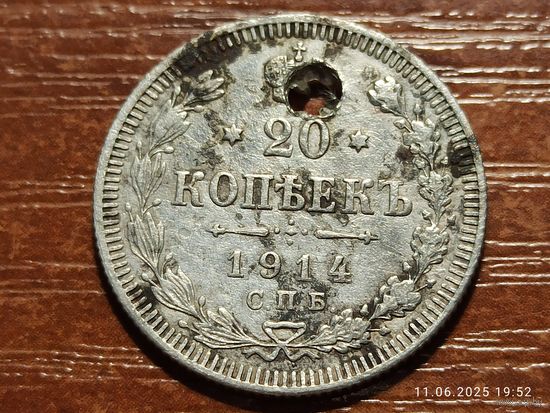20 копеек 1914
