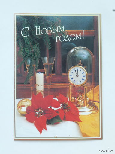 С новым годом 1990-е  10х15 см