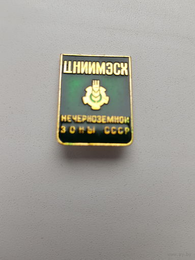 ЦНИИМЭСХ Нечерноземной зоны СССР
