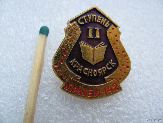 Знак. Лицей 142 Красноярск. 2-я ступень