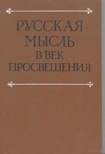 Русская мысль в век просвещения.  Н.Ф.Уткина, А.Д. Сухов. Наука. 1991 г. 280 стр.