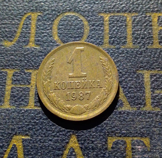 1 копейка 1987 СССР #46