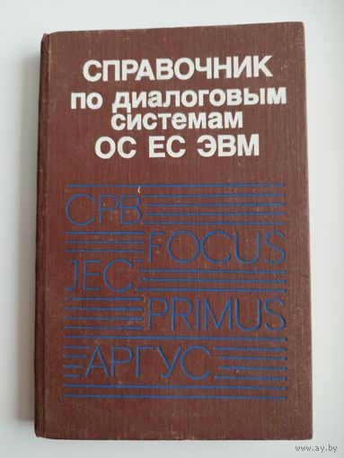 Справочник по диалоговым системам ОС ЕС ЭВМ