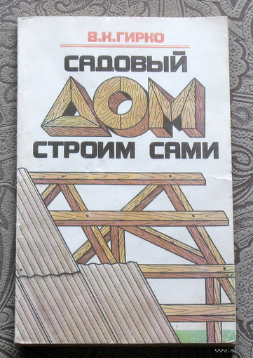 В.К.Гирко Садовый дом строим сами.