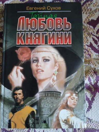 Е.Сухов."Тайная любовь княгини"