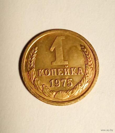 1 копейка 1975 г
