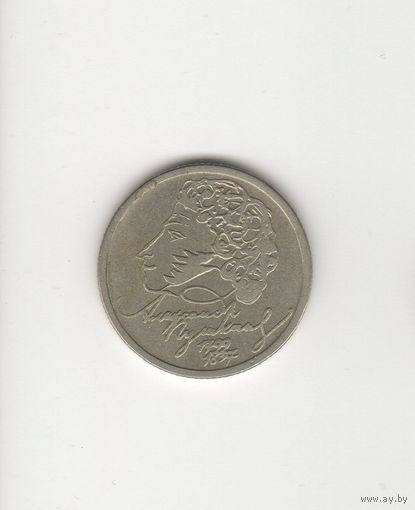1 рубль Россия (РФ) "А.С.Пушкин" 1999 ММД Лот 5011