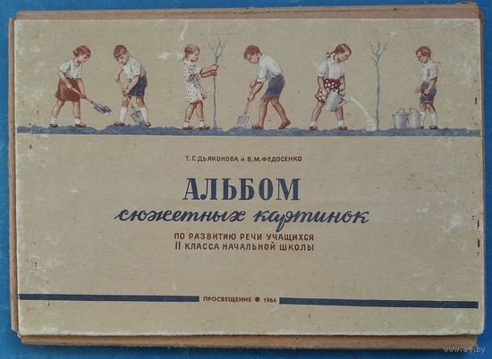 Альбом сюжетных картинок по развитию речи учащихся 3 класса. 1964 г.