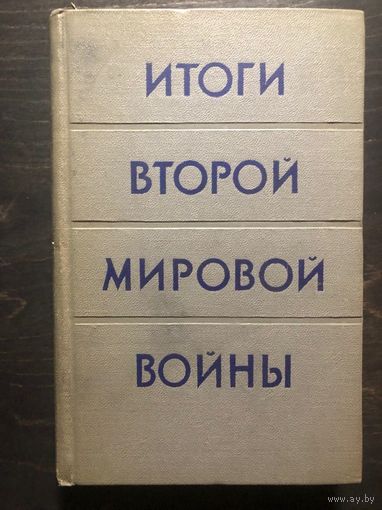 Итоги Второй мировой войны. Сборник статей.  М. Изд-во иностр. лит-ры 1957г. 640 с. Твердый переплет