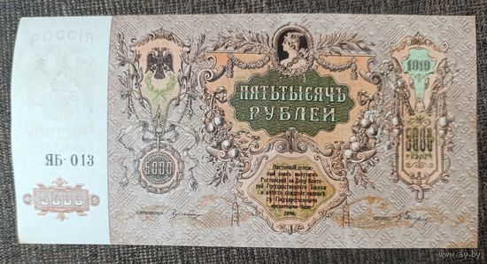 5000 рублей 1919 года - Россия - ВСЮР - UNC