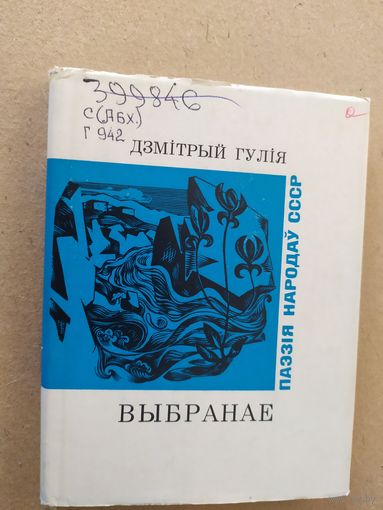 Д.Гулия -Выбранае // Серия: Паэзія народаў СССР\013
